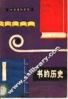 书的历史