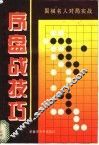 中盘战技巧  围棋名人对局实战