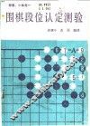 围棋段位认定测验