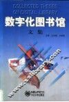 数字化图书馆文集