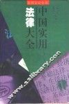 中国实用法律大全