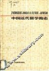 中国近代留学简史