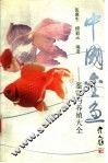 中国金鱼  鉴赏与养殖大全