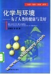 化学与环境  为了人类的健康与美好