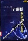 计算机在化学化工中的应用
