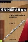 现代中国终身教育论  中国终身教育思想及其政策的形成和展开