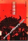 日语精读  第1册