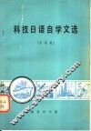 科技日语自学文选  水运类