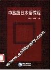 中高级日本语教程