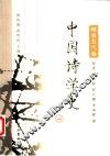 中国诗学史  隋唐五代卷