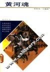 黄河魂