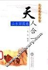 天人合一