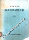 西德钢铁材料：技术标准试验方法