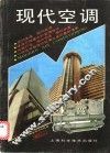 现代空调  第1辑