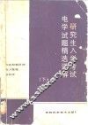 研究生入学考试电学试题精选详解  下