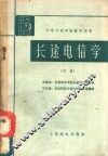 长途电信学  下