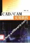 CAD/CAM实用教程