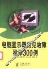 电脑显示器常见故障检修300例