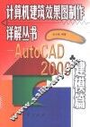 计算机建筑效果图制作详解丛书 AutoCAD 2000建模篇