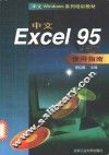中文Excel 95使用指南