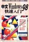 中文Windows 98快速入门