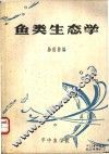 鱼类生态学讲义