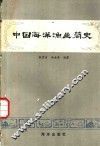 中国海洋渔业简史