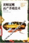 黄鳝泥鳅高产养殖技术