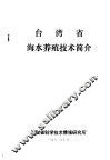 台湾省海水养殖技术简介