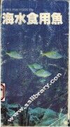 海水食用鱼