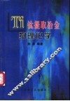 钛提取冶金物理化学