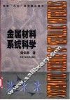 金属材料系统科学