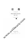 增校清朝进士题名碑录附  特刊第19号  引得