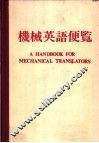 机械英语便览