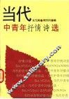 当代中青年抒情诗选