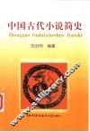中国古代小说简史