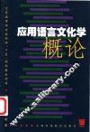 应用语言文化学概论