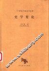 史学要论