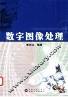 数字图像处理