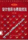 设计色彩与表现技法
