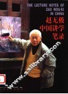 赵无极中国讲学笔录