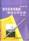 架空送电线路的电线力学计算  第2版