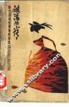 浪荡女小传  法国通俗爱情故事选
