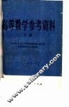 高等数学参考资料  下
