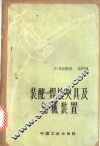装配-焊接夹具及机械装置