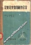 尼莫尼克镍铬耐热合金