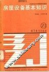 房屋设备基本知识