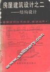 房屋建筑设计之二-结构设计