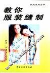 教你服装缝制