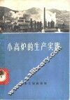 小高炉的生产实践